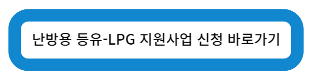 난방용 등유-LPG 지원사업 신청 바로가기