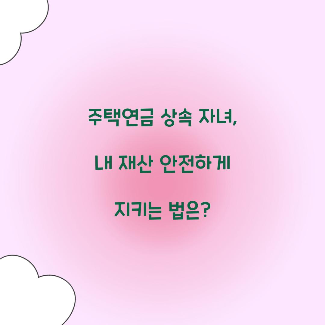 주택연금 상속 자녀