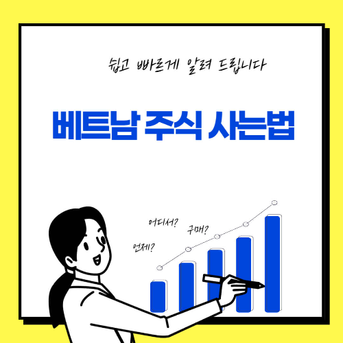 베트남 주식 사는법