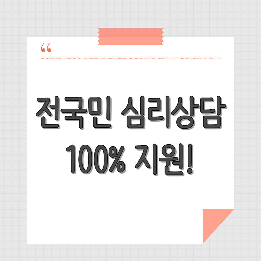 "정부가 심리상담을 대신 내준다고?" 전국민 바우처 신청법 총정리