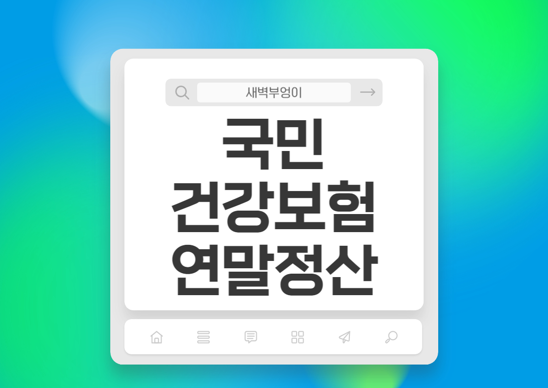 국민 건강보험 직장인가입자 보험료계산 연말정산 환급시미싱