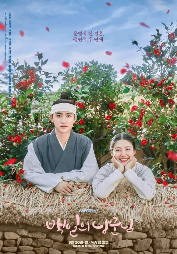 백일의 낭군님 포스터