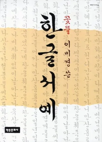 한글서예 배우기 쉬운 방법과 전통 예술의 매력 소개_6