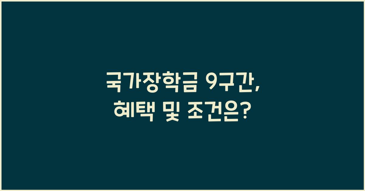 국가장학금 9구간