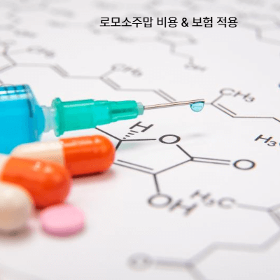 골다공증 주사제 비용 &amp; 보험 적용 (2025 최신) (6)