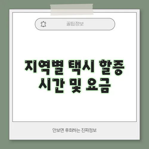 지역별 택시 할증 시간 및 요금