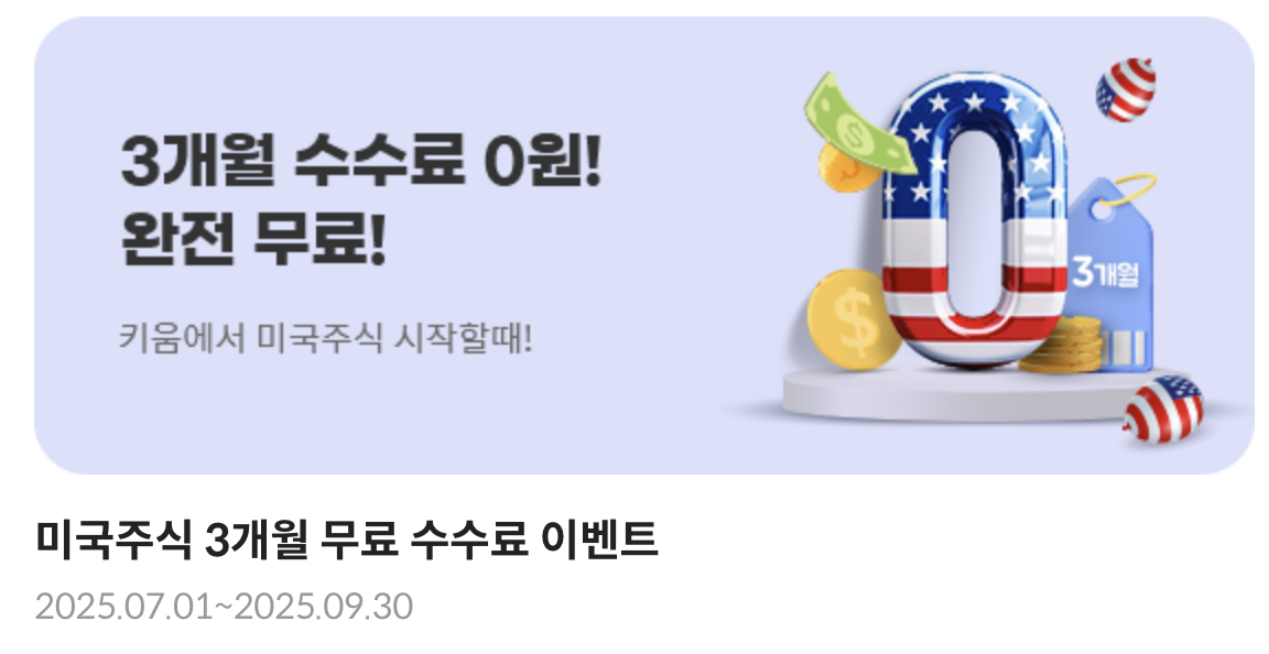 키움증권 미국주식 사는법 이벤트1
