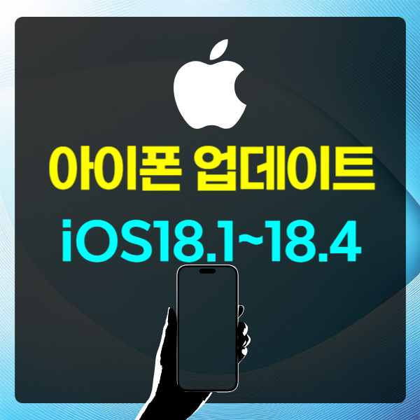 아이폰 iOS 18.1부터 18.4까지 업데이트