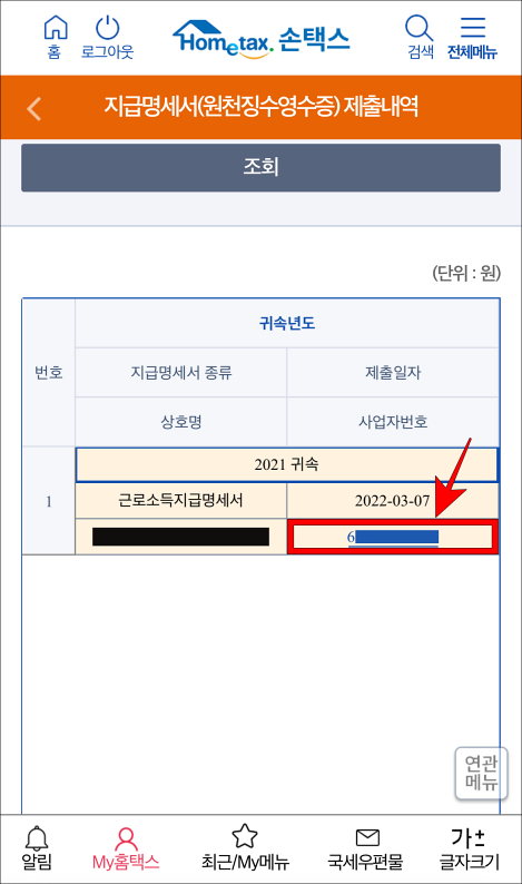 조회된 내역의 사업자번호를 선택
