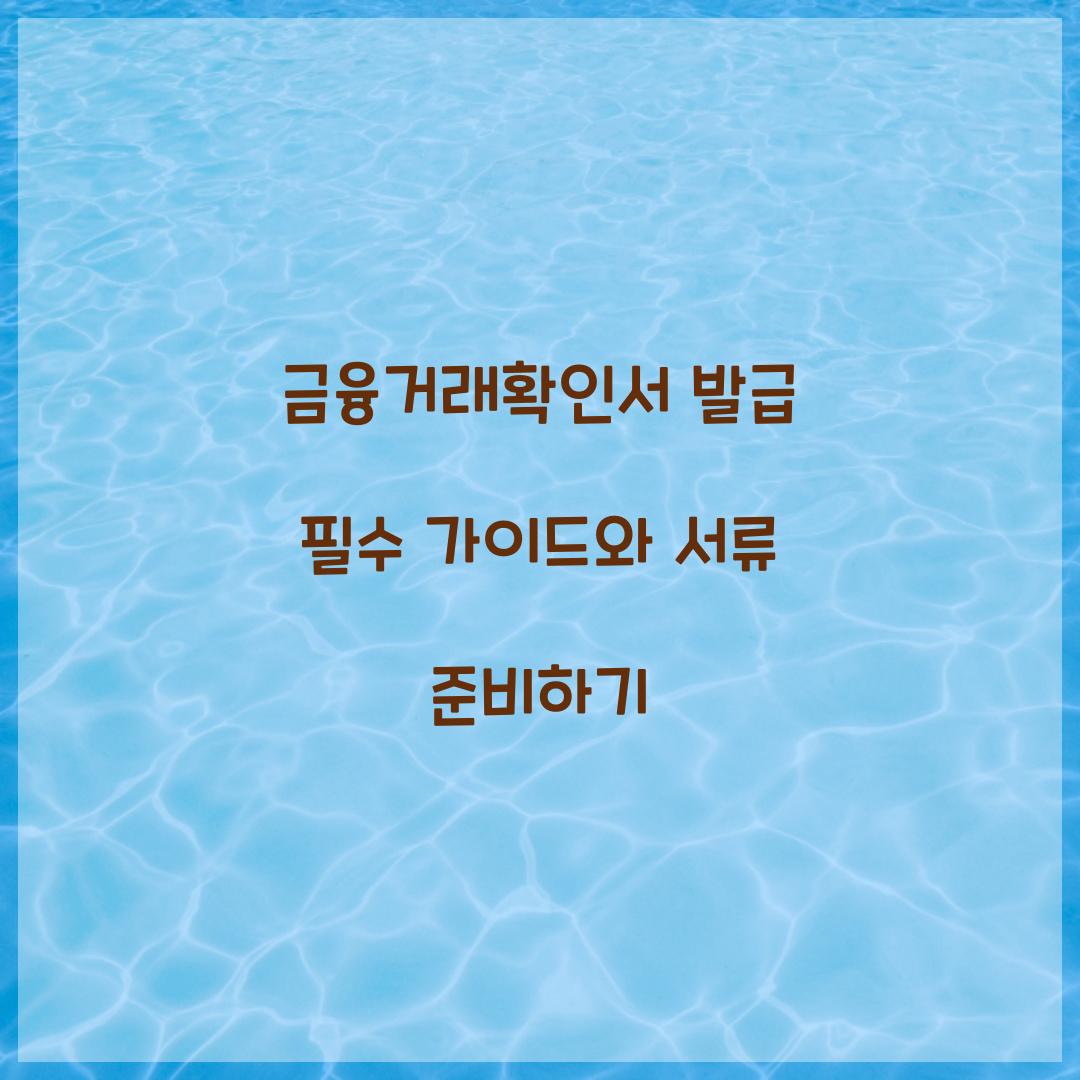 금융거래확인서 발급