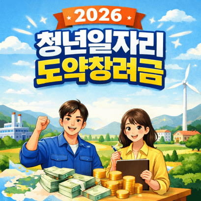 청년일자리도약장려금 사업 신청방법, 비수도권 취업 청년 최대 720만원