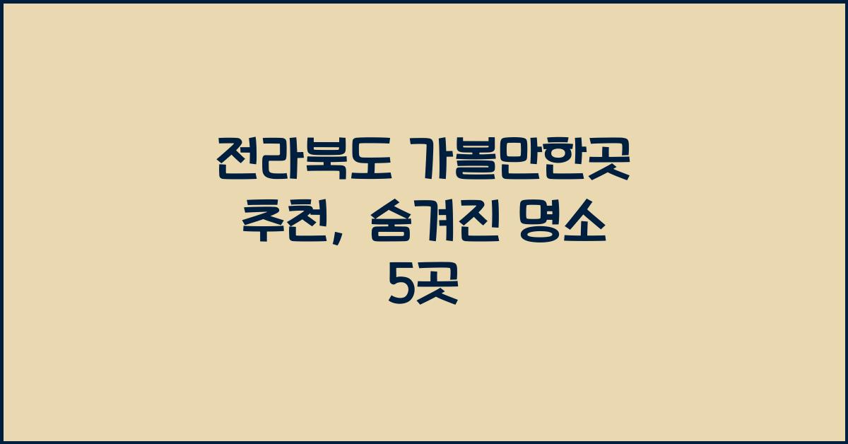 전라북도 가볼만한곳 추천