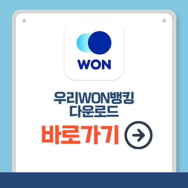 우리WON뱅킹 다운로드