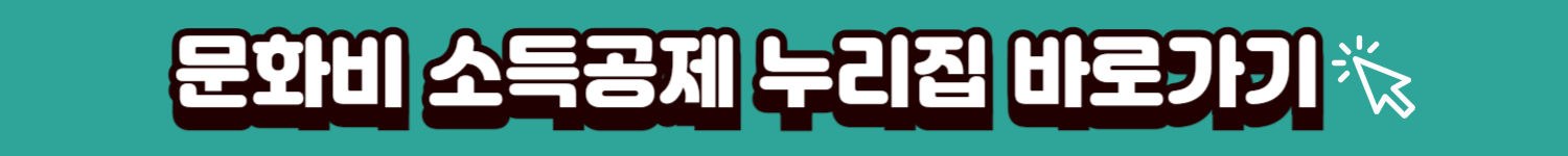 문화비소득공제누리집