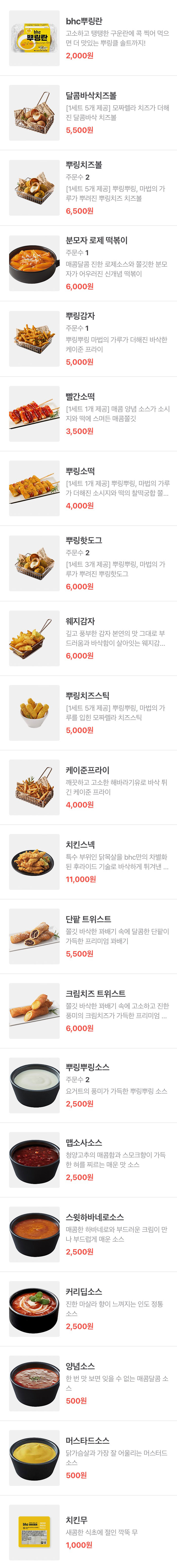BHC치킨-사이드&소스-메뉴-가격