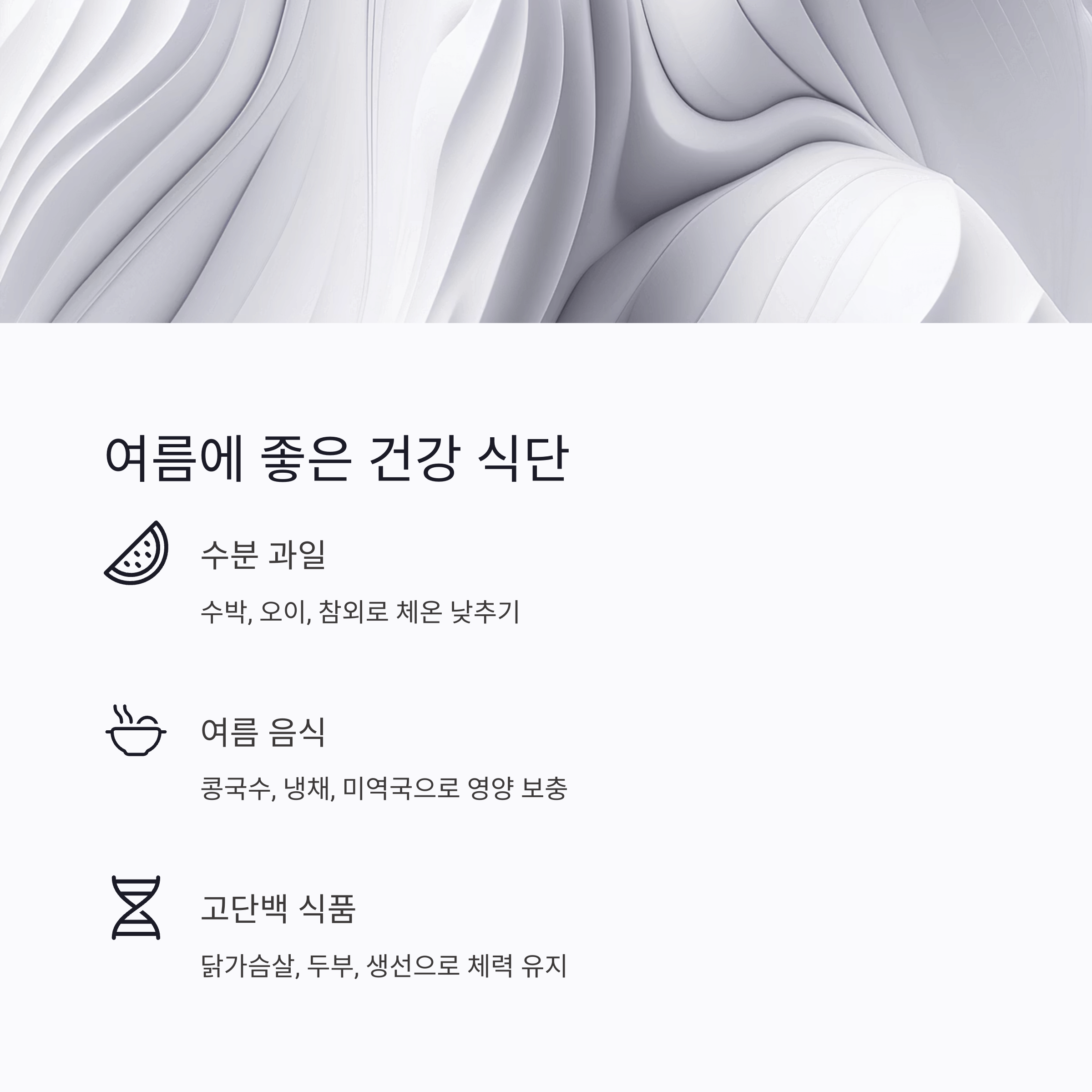 여름에 좋은 건강 식단
