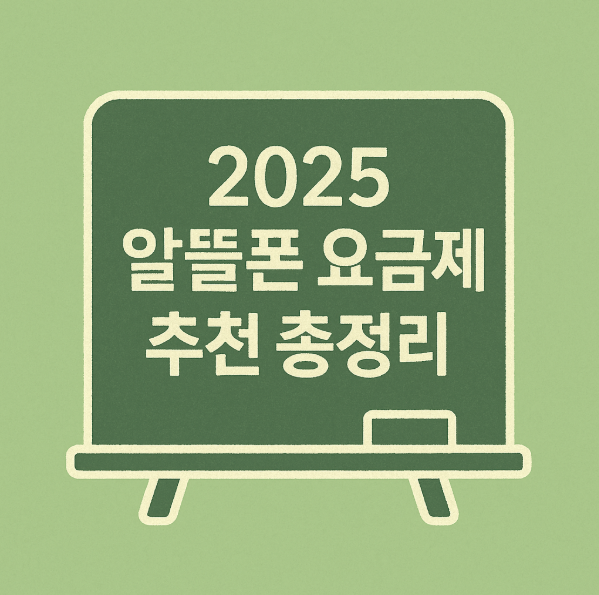 2025 알뜰폰 요금제 추천 총정리