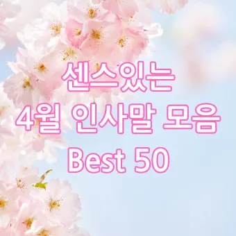 4월 인사말 예시 모음 영어_5