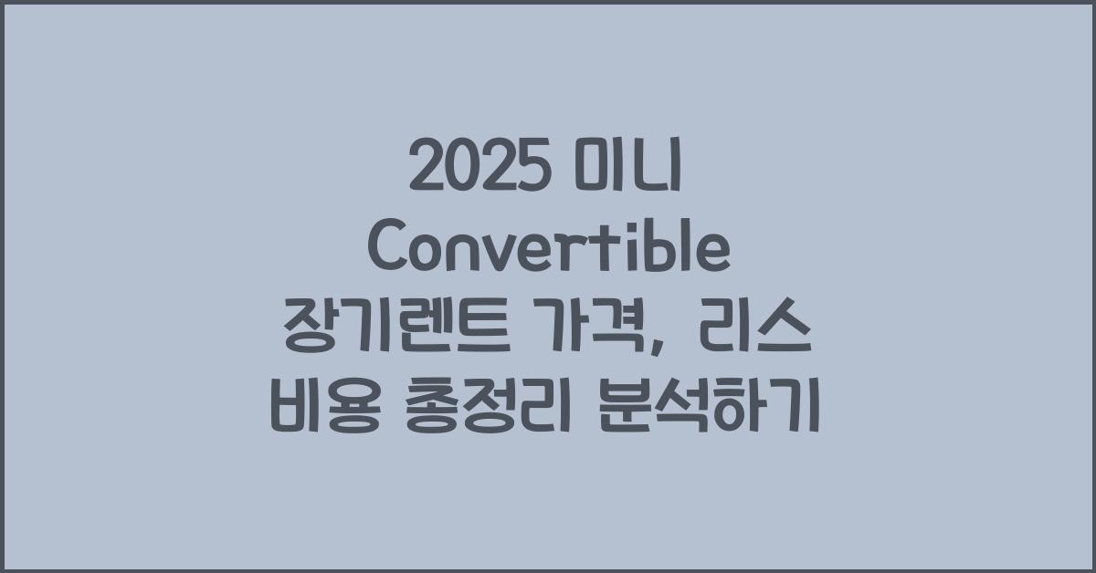 2025 미니 Convertible 장기렌트 가격, 리스 비용 총정리