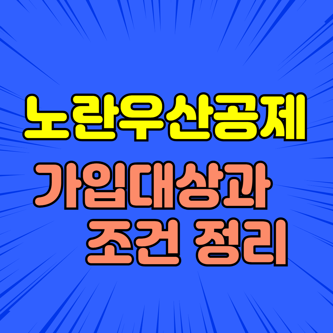 노란우산공제 가입 대상과 조건 정리