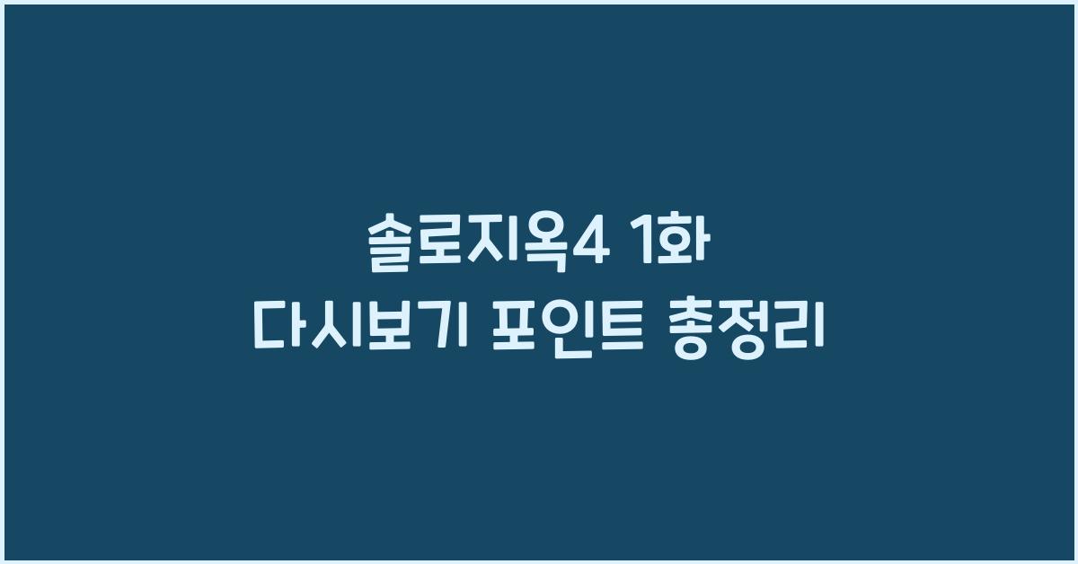 솔로지옥4 1화 다시보기