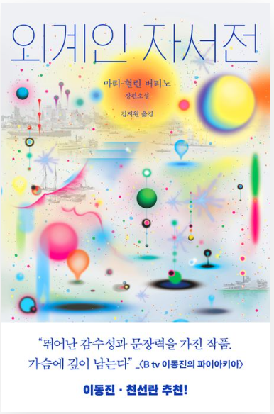 '외계인 자서전' 줄거리 및 리뷰