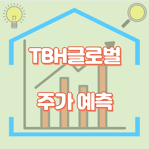 TBH글로벌_썸네일