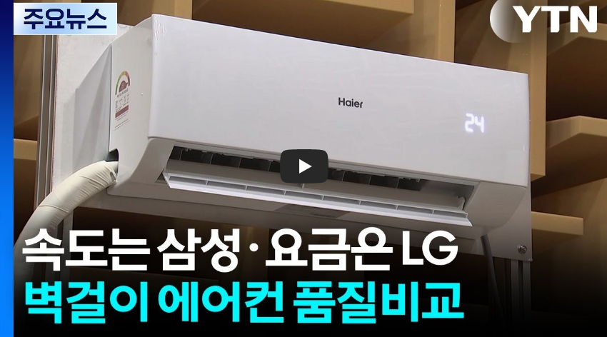 냉방 속도는 '삼성'&middot;전기요금은 'LG'...벽걸이형 에어컨 품질비교 / YTN