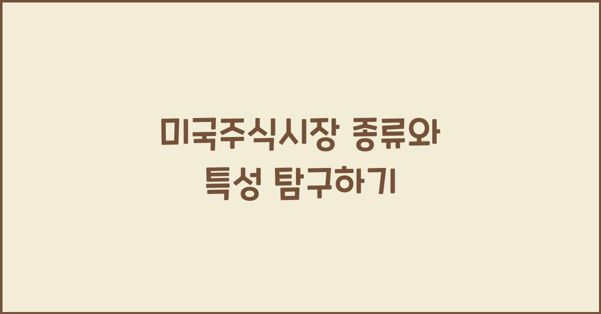 미국주식시장 종류