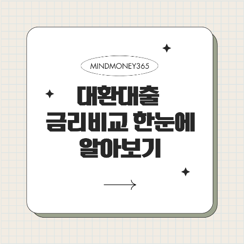 대환 대출 금리 비교 효율적인 대출 전환