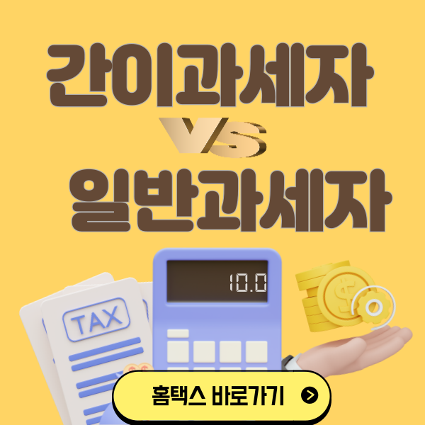 간이과세자와 일반과세자 차이점 안내 이미지
