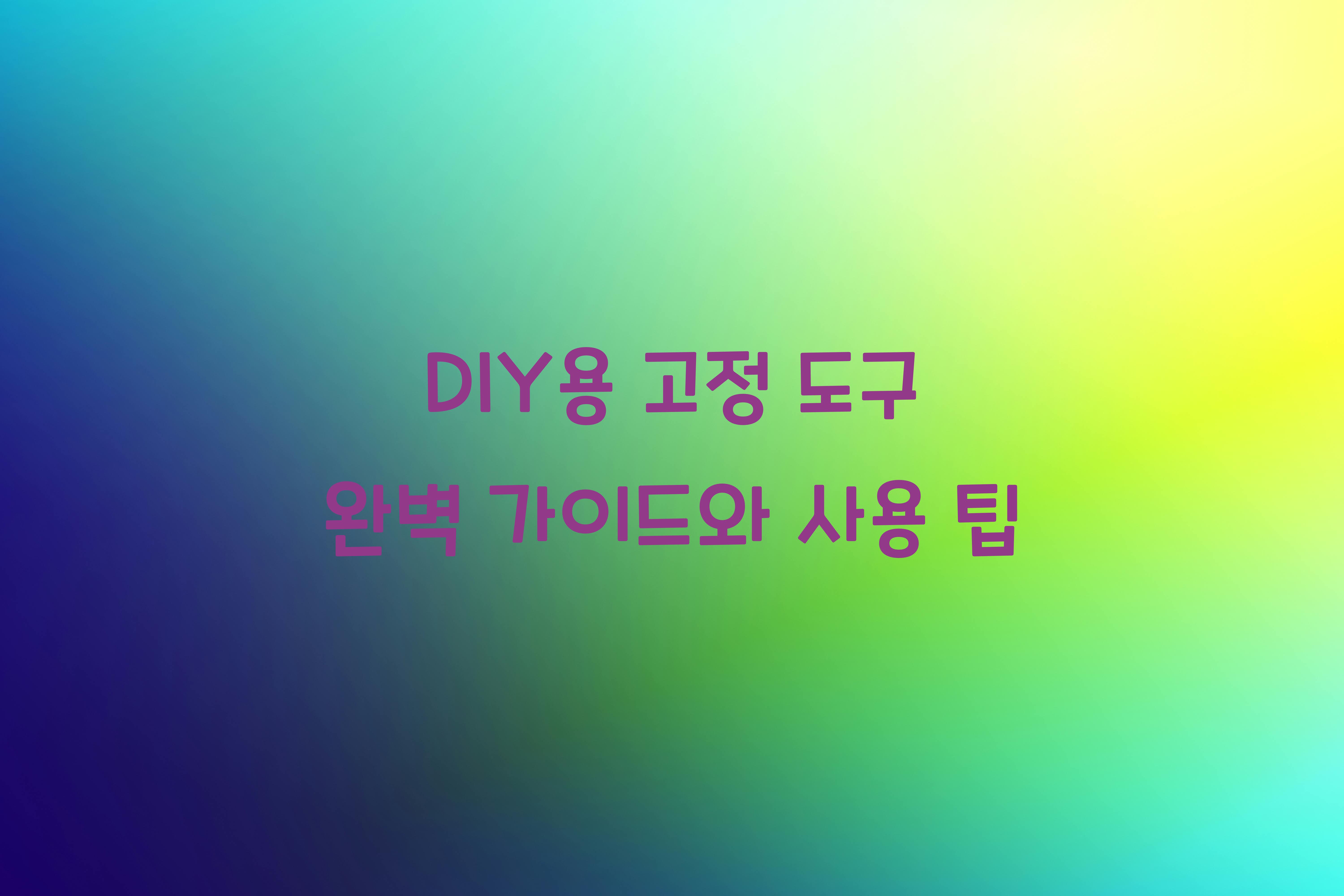 DIY용 고정 도구