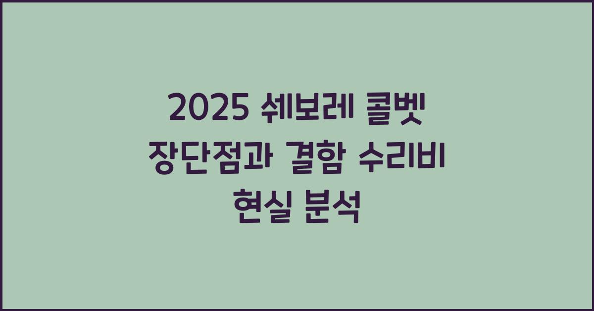 2025 쉐보레 콜벳 장단점 결함 수리비