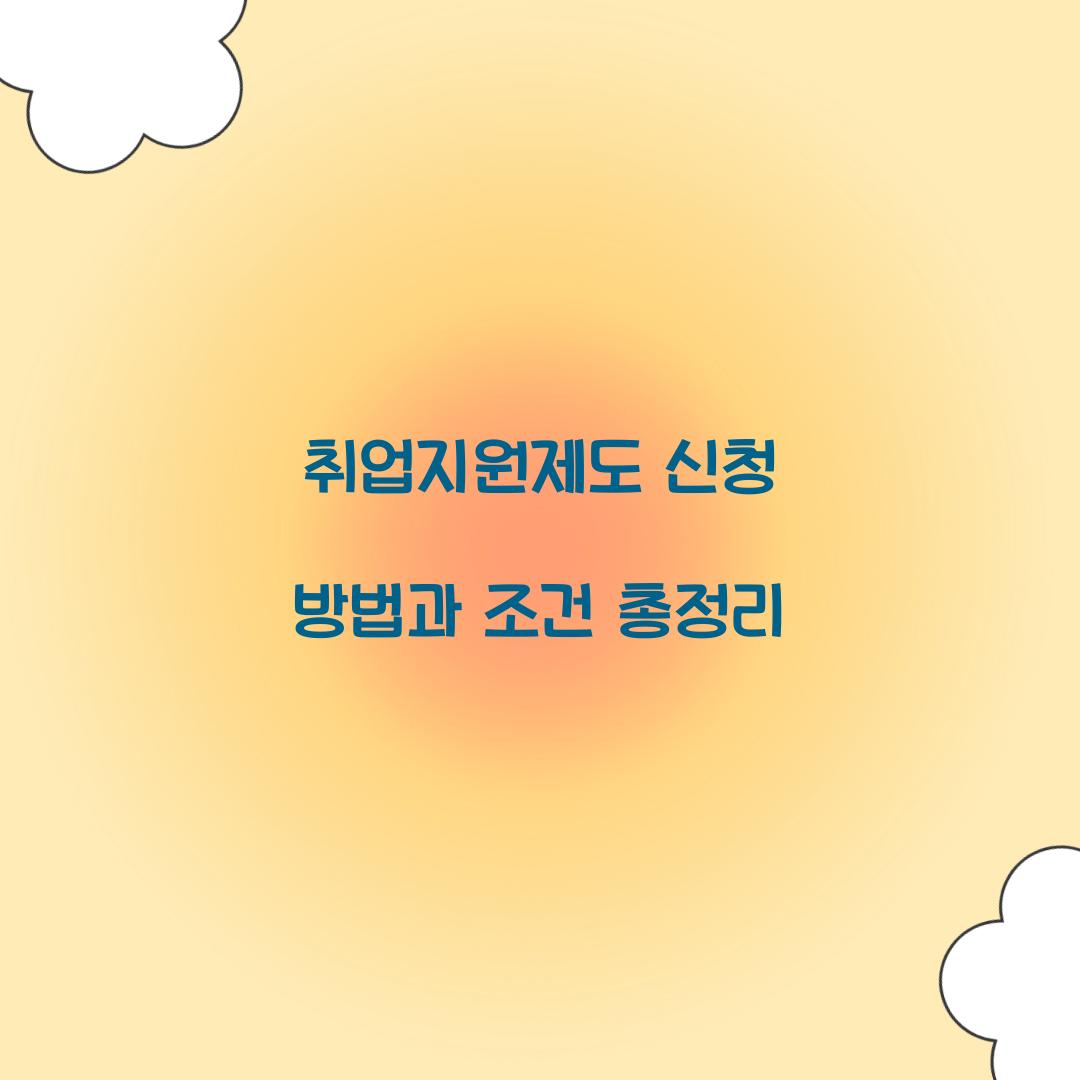 취업지원제도