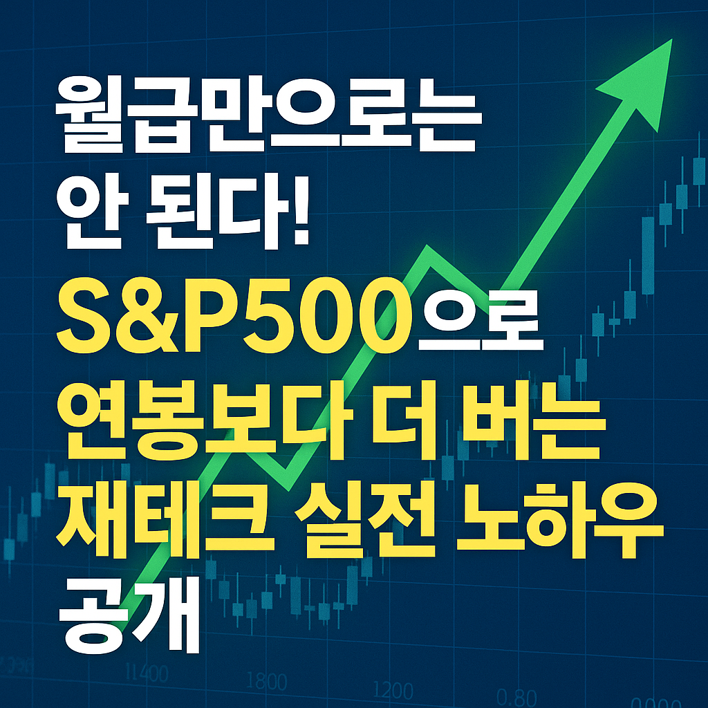 S&P500으로 연봉보다 더 버는 재테크 실전 노하우 공개