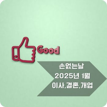 손없는날 1월 달력, 이사, 결혼, 개업