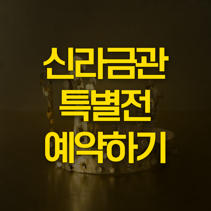 신라금관-특별전-예약-대표-이미지