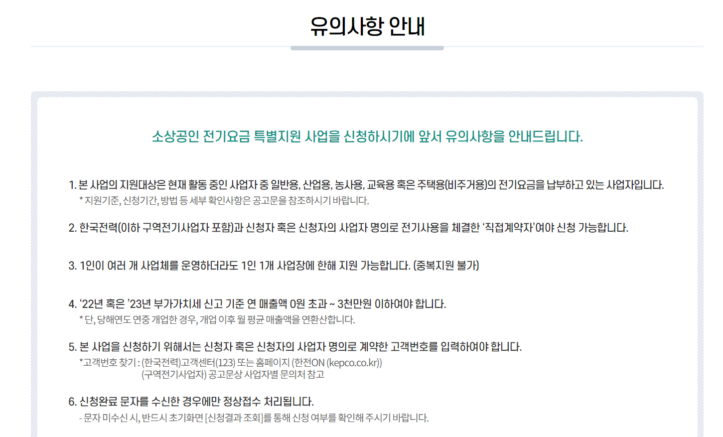 소상공인 전기요금 특별지원 신청하기 고객번호찾기 자격요건