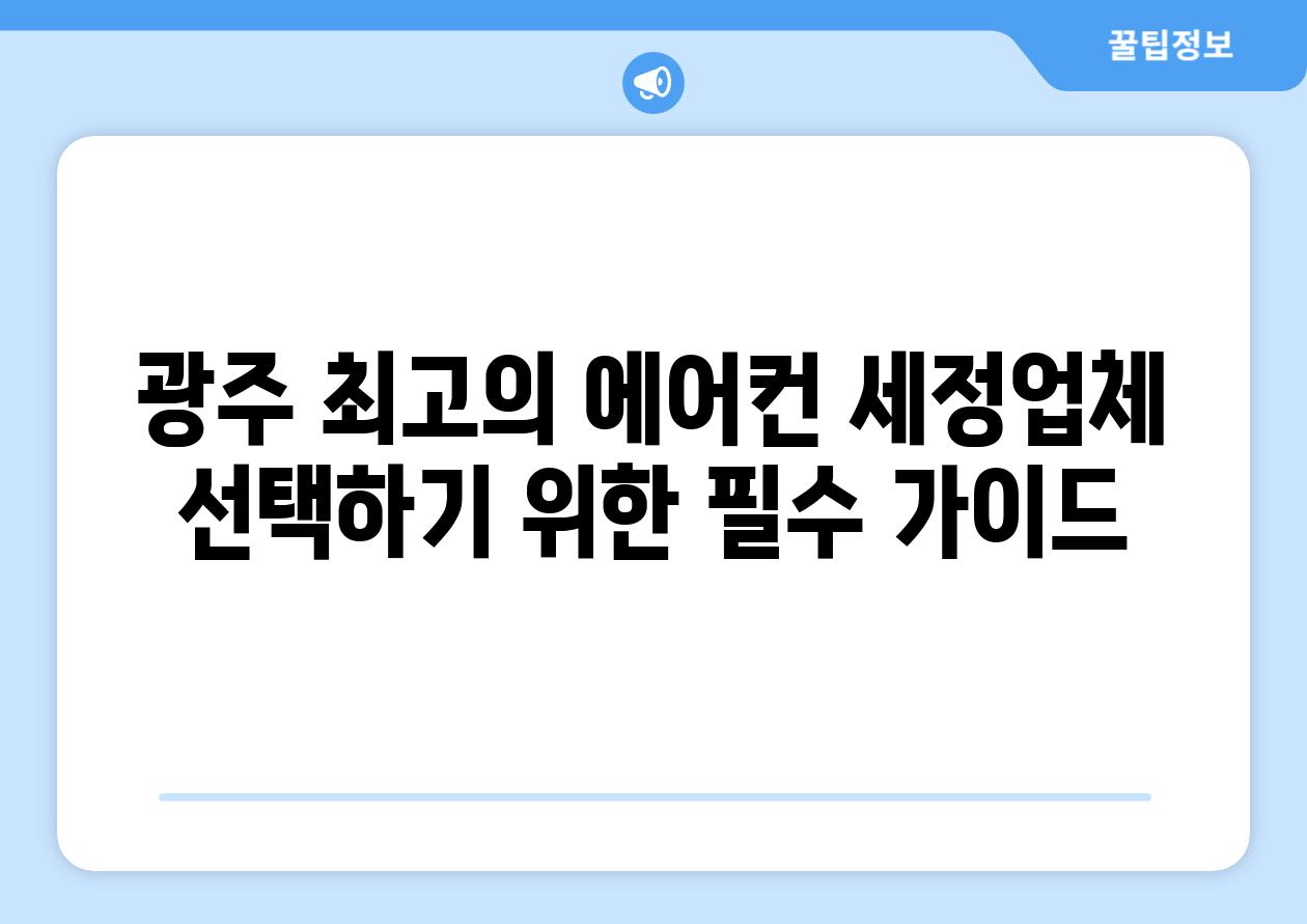 광주 최고의 에어컨 세정업체 선택하기 위한 필수 가이드