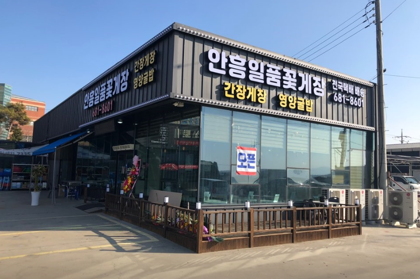 안흥일품꽃게장