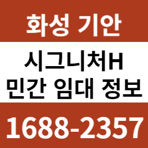 화성기안시그니처H