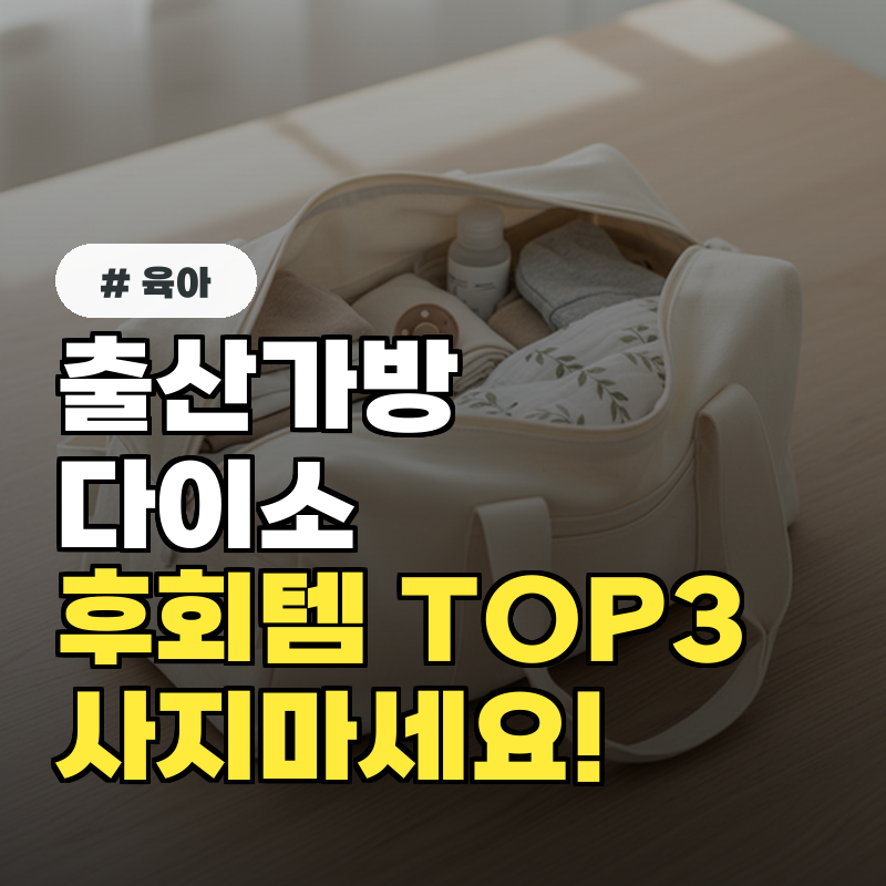 출산가방 다이소, 이것만은 제발 사지 마세요! 후회템 TOP 3
