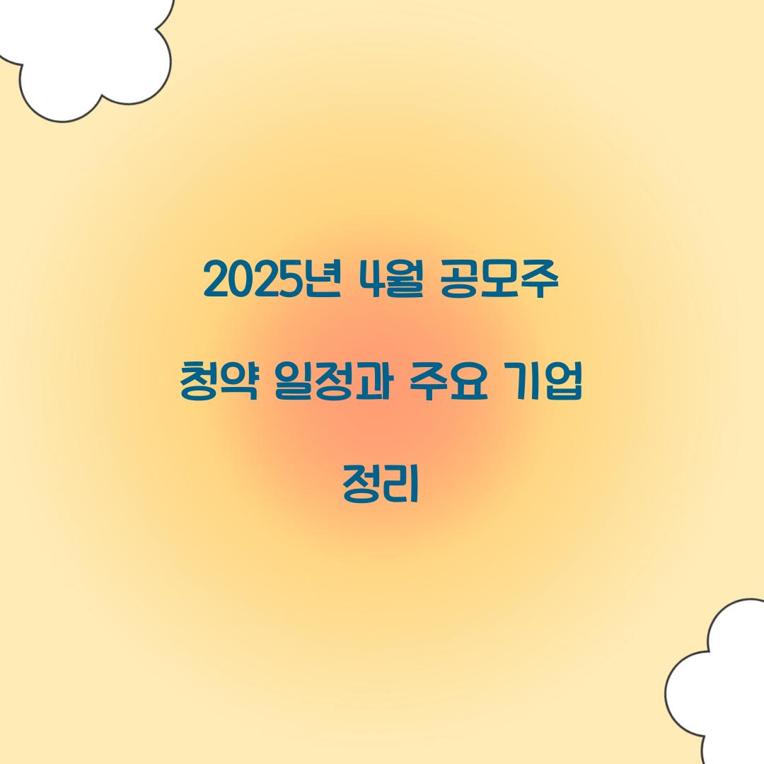 2025년 4월 공모주 청약 일정