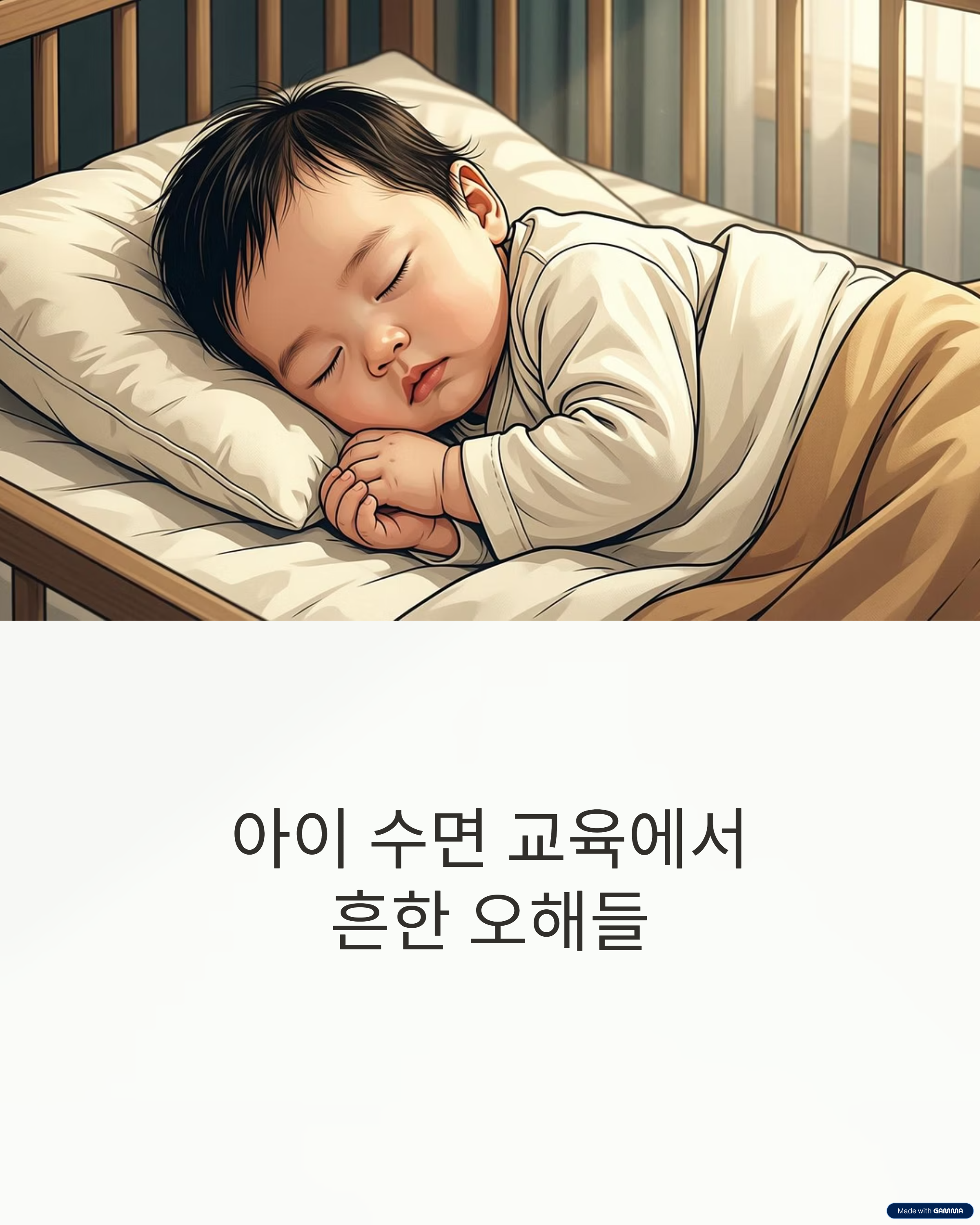 아이 수면 교육에서 흔한 오해