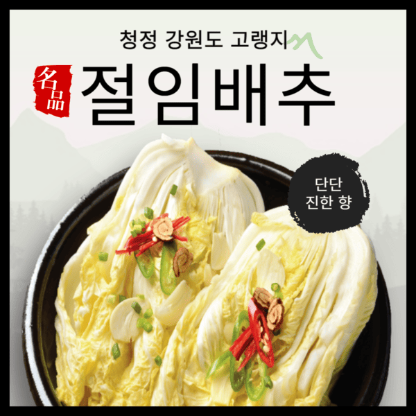 강원도고랭지절임배추