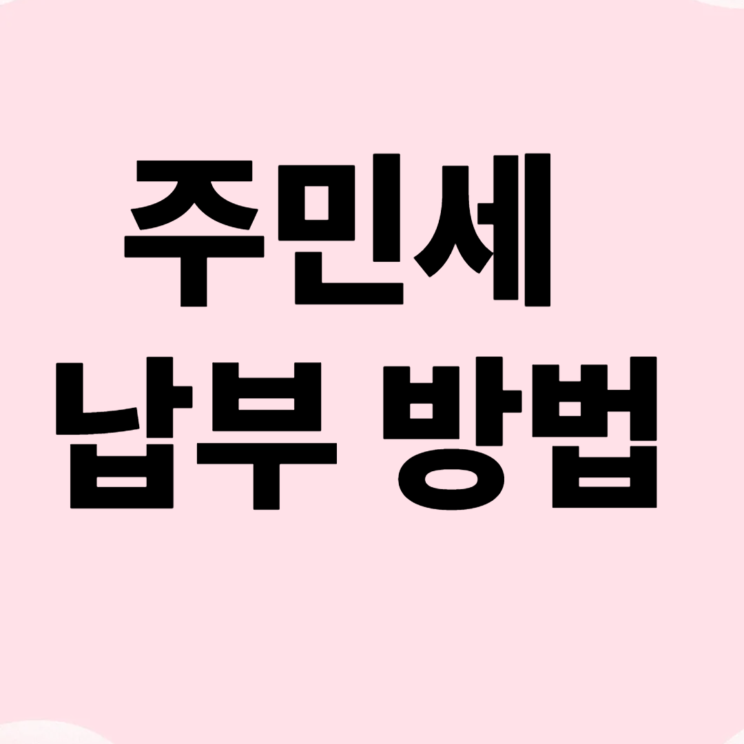 주민세 납부 기간 및 납부 방법