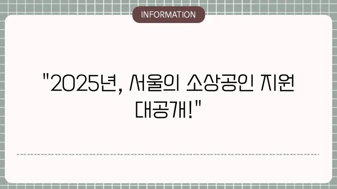 서울시 소상공인 폐업지원금: 2025년 기준