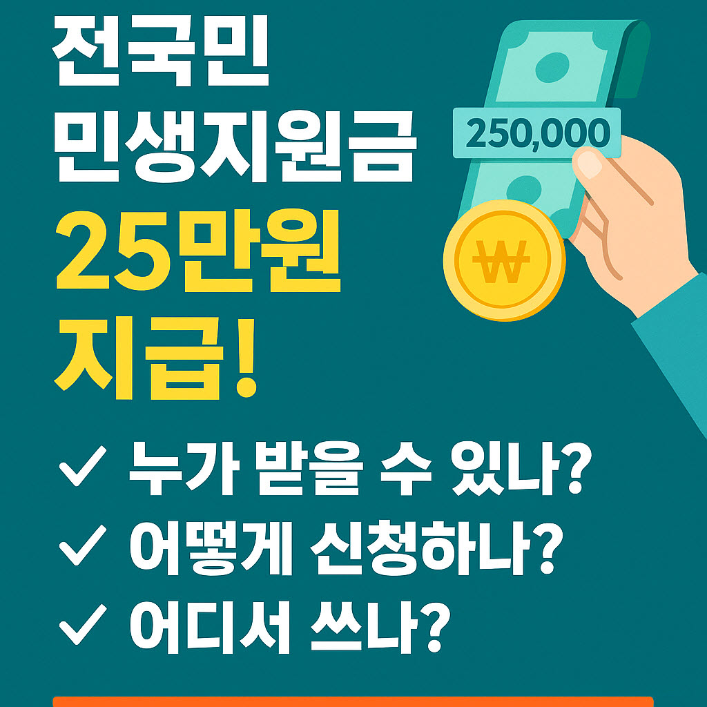 민생지원금 25만원 신청하기