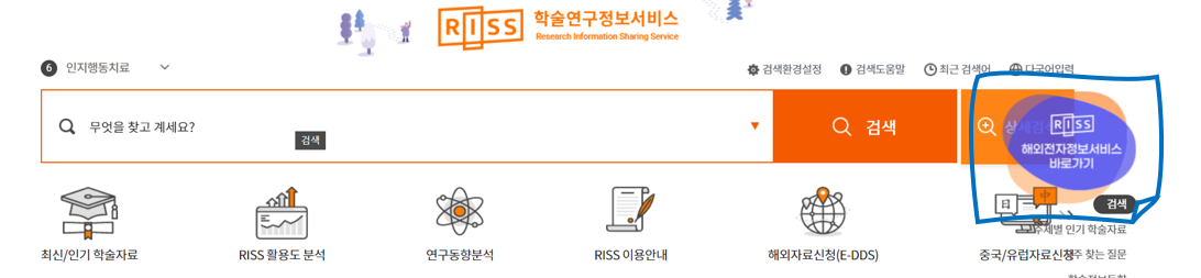 해외자료 검색서비스 이용