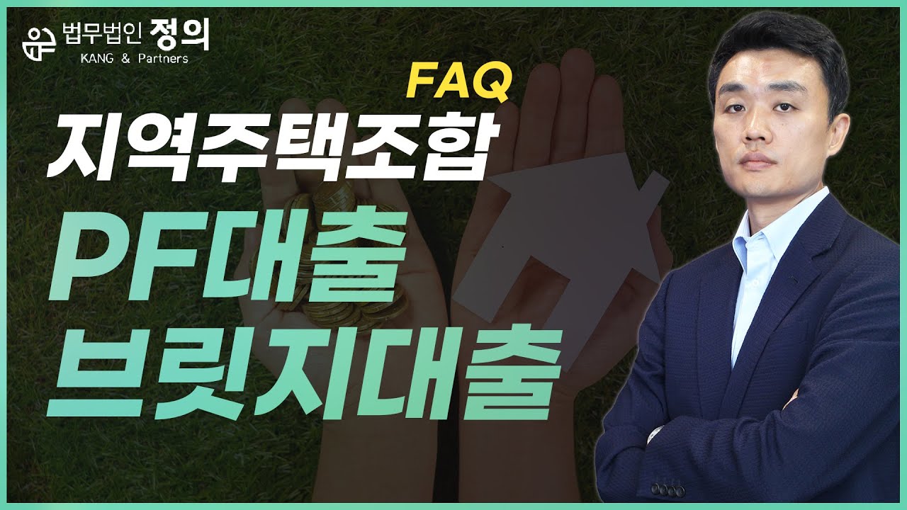 지역주택조합 추가분담금 대출ㅣ3가지 방법 한눈에 정리